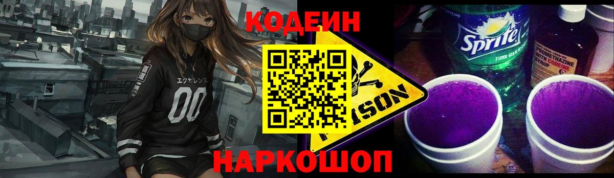 Кодеин напиток Lean (лин)  Вход с VPN  Киров 